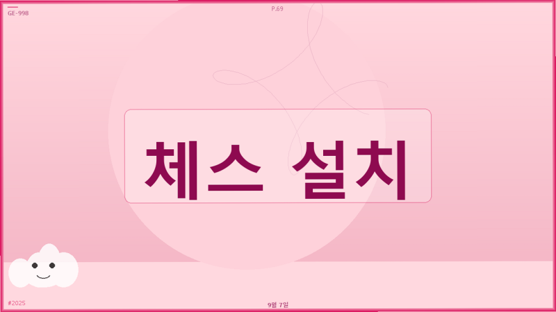 체스 설치 방법 PC 모바일 다운로드