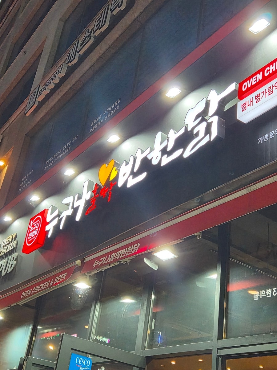 누구나홀딱반한닭 진접택지지구점 사진 2