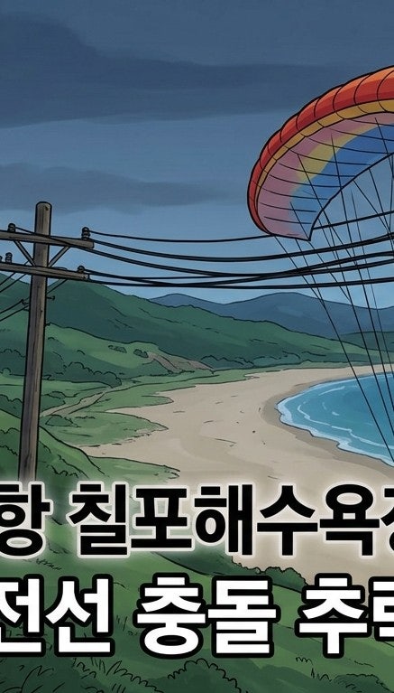 <b>포항</b> 칠포해수욕장 70대 <b>패러글라이딩 추락</b> 사고