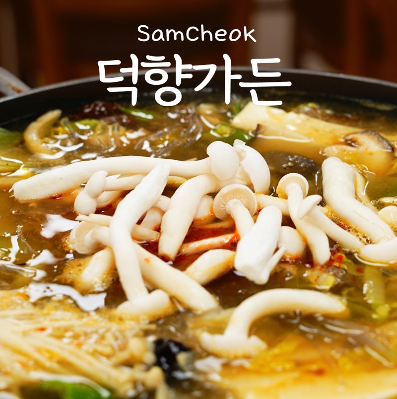 삼척 대금굴 환선굴 근처 내돈내산 맛집 덕항가든