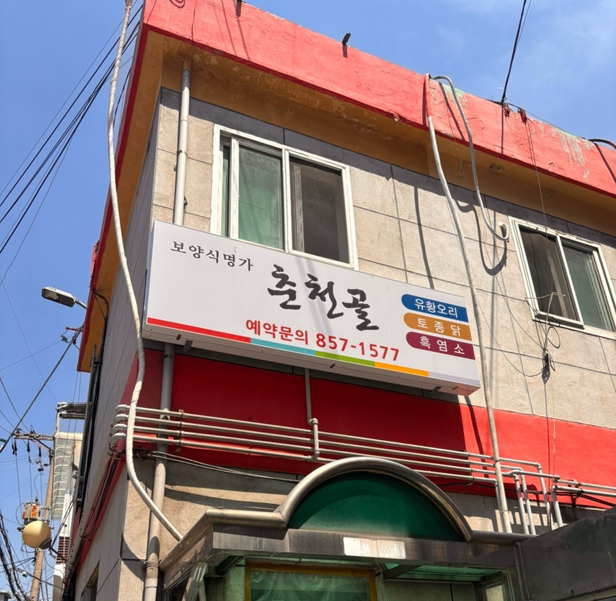 춘천골 사진 1