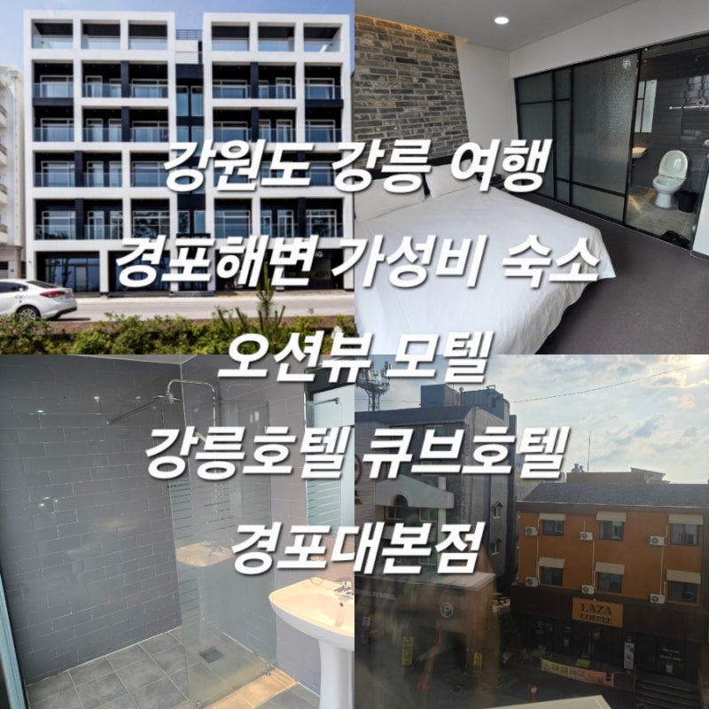 강원도 강릉 여행 경포해변 가성비 숙소 오션뷰 모텔 강릉호텔 큐브호텔 경포대본점 내돈내....