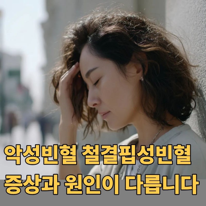 철결핍성 빈혈과 악성빈혈, 이름은 비슷하지만 원인은 완전히 다릅니다