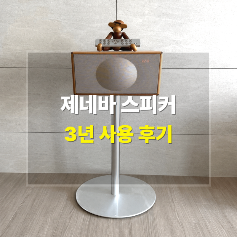 제네바 스피커 M 3년 사용 후기｜지금도 만족하는 이유와 장단점