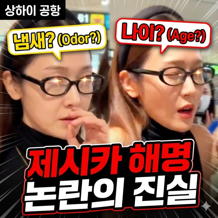  "우웩, 냄새가 얼마나 심했으면.." 소녀시대 출신 제시카, 상하이 공항 헛구역질 영상의 진짜 진실