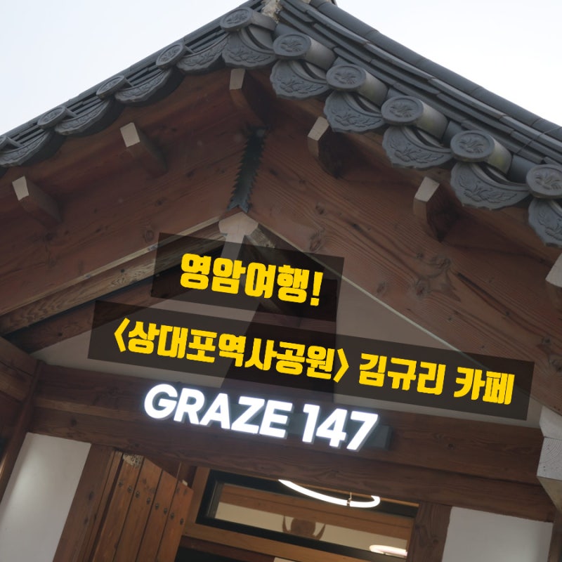 영암여행! 목포근교 상대포역사공원 배우 김규리카페