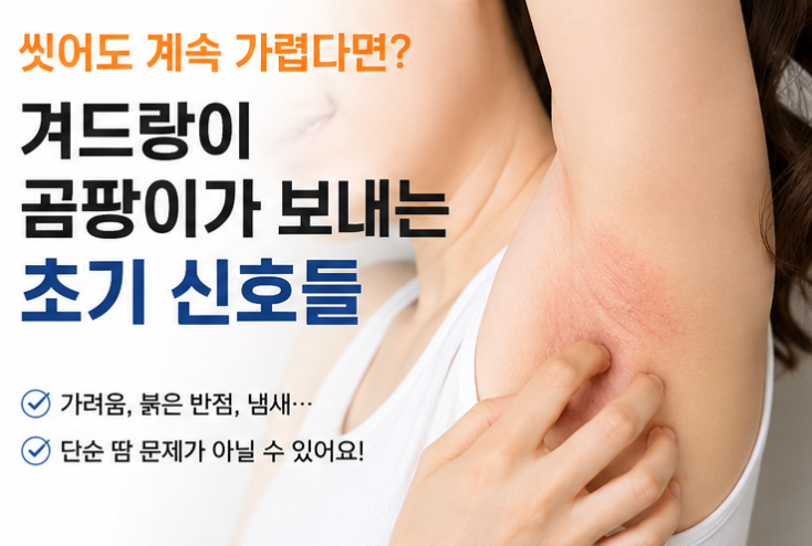 씻어도 계속 가렵다면? 겨드랑이 곰팡이가 보내는 초기 신호들