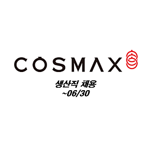 [알짜중견] 코스맥스 평택공장 제조 생산직 채용 (+연봉정보) ~06/30