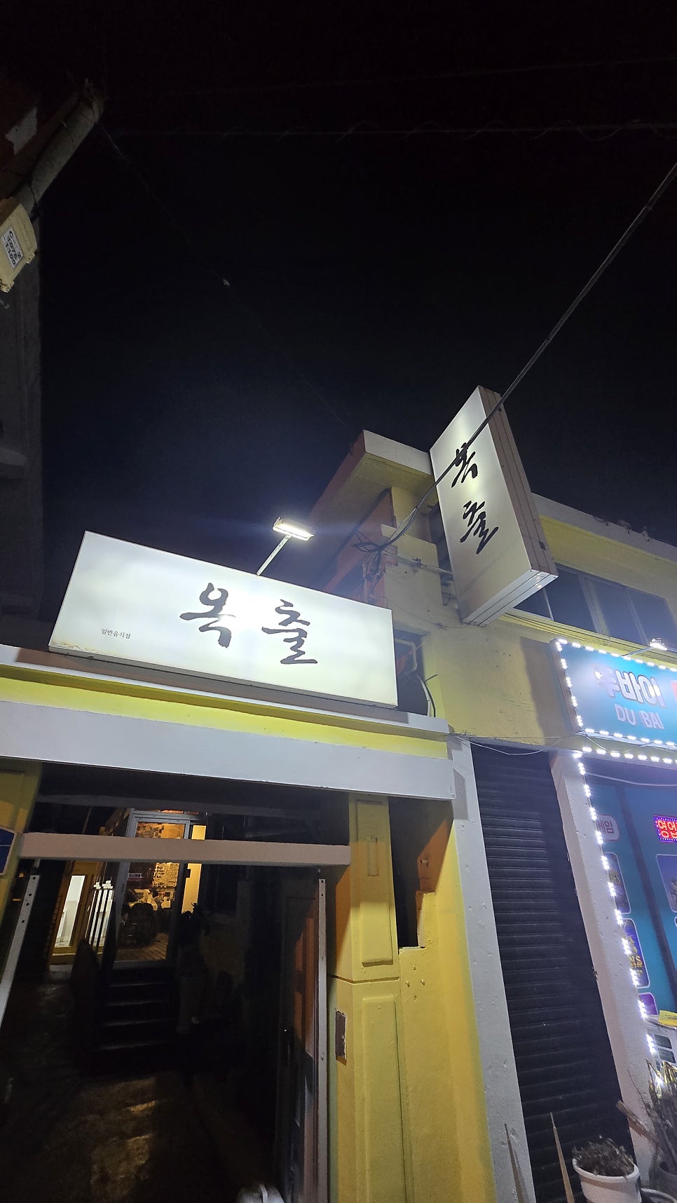 옥출 사진 2