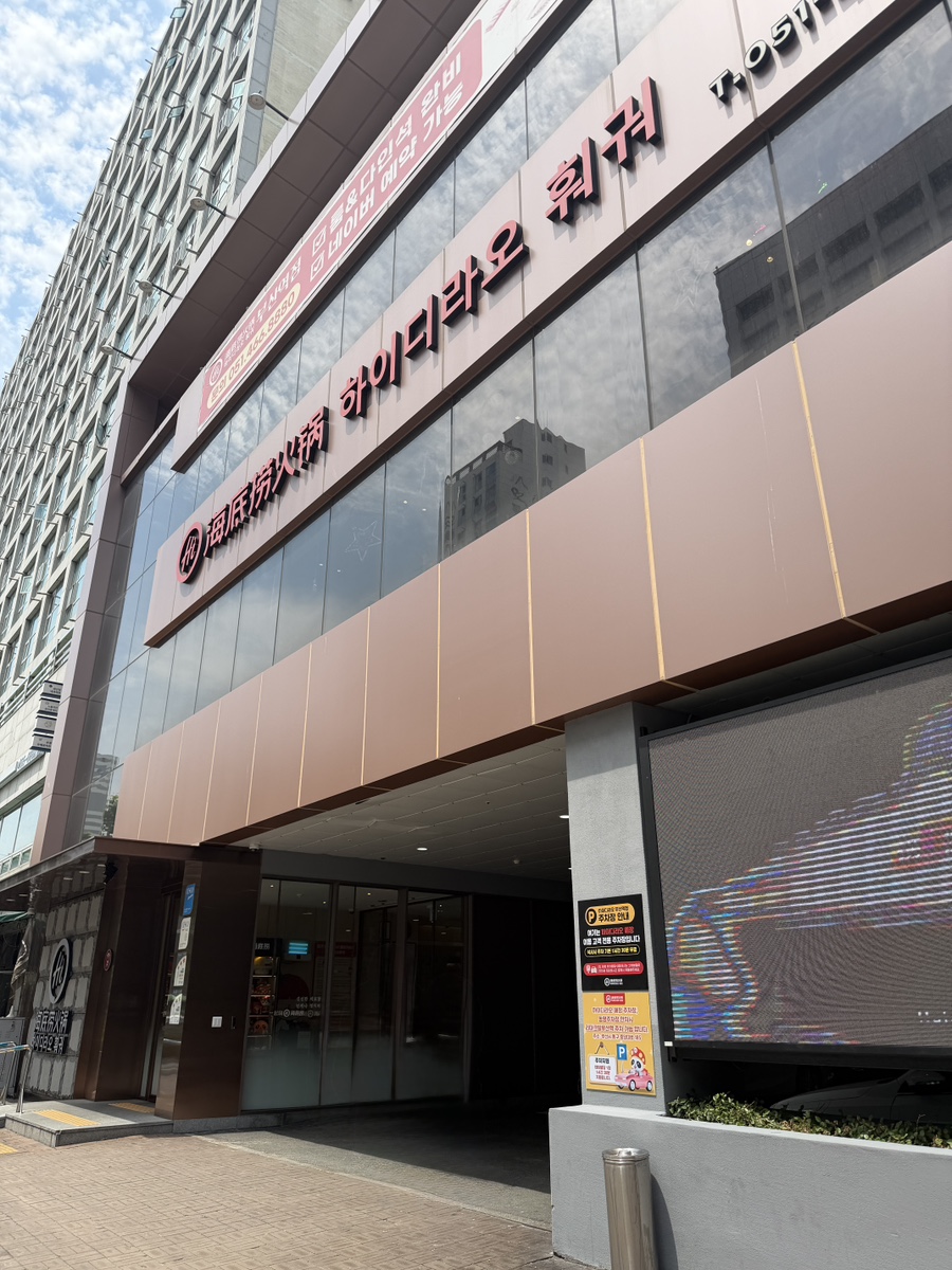 하이디라오 부산역점 사진 2