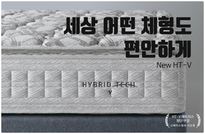 에이스침대 서산점 - 원단 변경으로 새롭게 태어난 "New HYBRID TECH -V " 매트리스