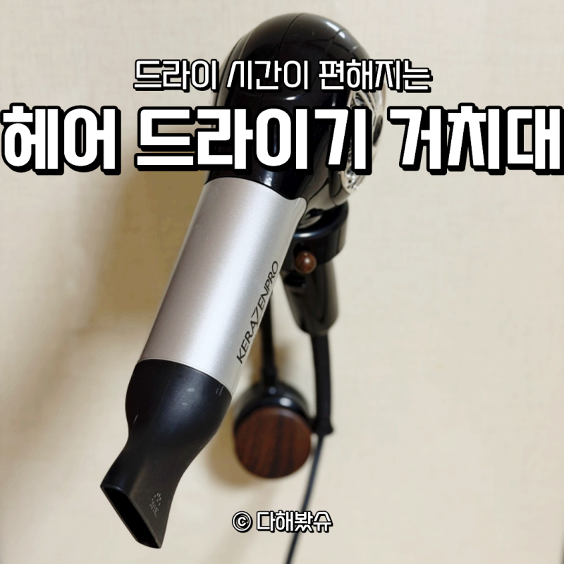 헤어 드라이기거치대 사용 후기, 양손이 자유로워져서 편했어요