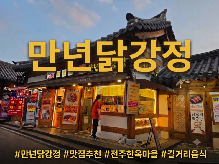  만년닭강정 전주 한옥마을 먹거리 리스트