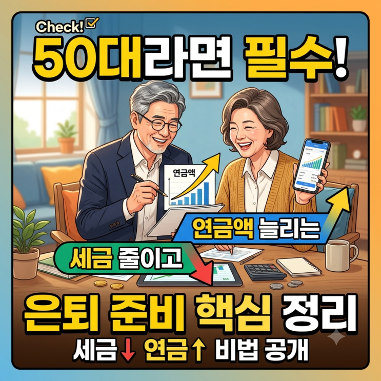  50대라면 필수! 세금 줄이고 연금액 늘리는 은퇴 준비 핵심 정리
