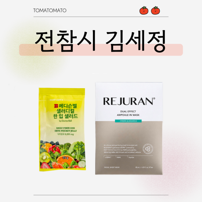 전참시 김세정 샐러드 젤리 마스크팩 샐러디컬 리쥬란 후기