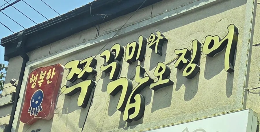 행복한쭈꾸미와갑오징어 사진 3