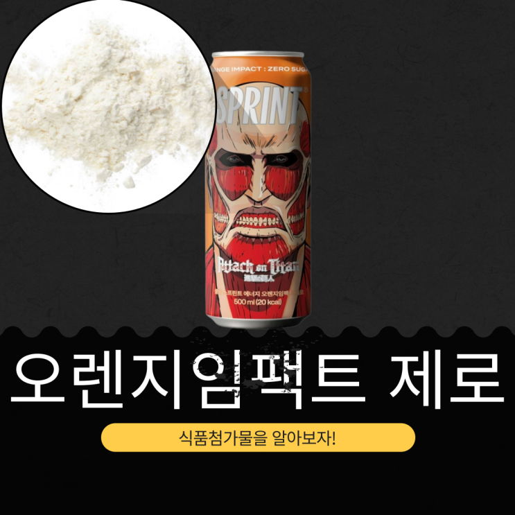  진격의 거인 X GS25 신상 2,900원 [오렌지임팩트 제로] 타우린 1,000mg · 250mg 고카페인