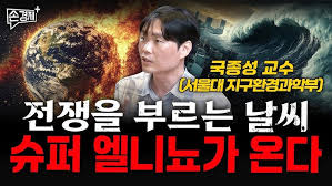 전쟁을 부르는 날씨, 슈퍼 엘니뇨가 온다 - 국종성 교수 (서울대 지구환경과학부)