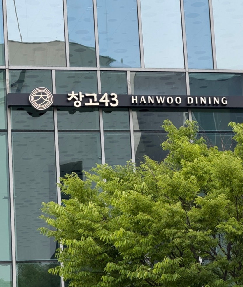 창고43 상암점 사진 1