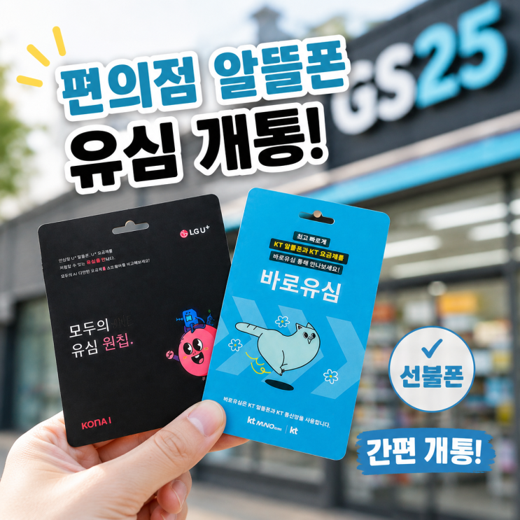  편의점 알뜰폰 유심 선불폰 개통한 후기