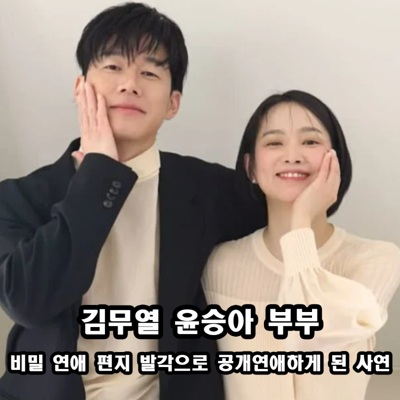 김무열 윤승아 참교육 대박에도 최신 근황 육아 아이 자녀 + 비밀 연애 편지 발각으로 공개연....