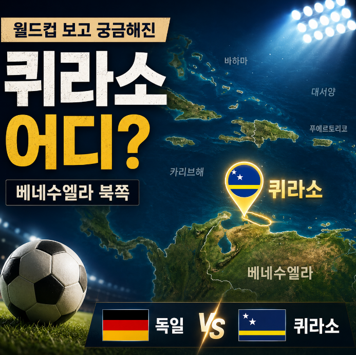 <b>퀴라소 위치</b> 월드컵 보고 궁금해진 카리브해 섬나라