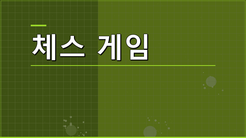 체스 게임 규칙 및 승리 전략 총정리