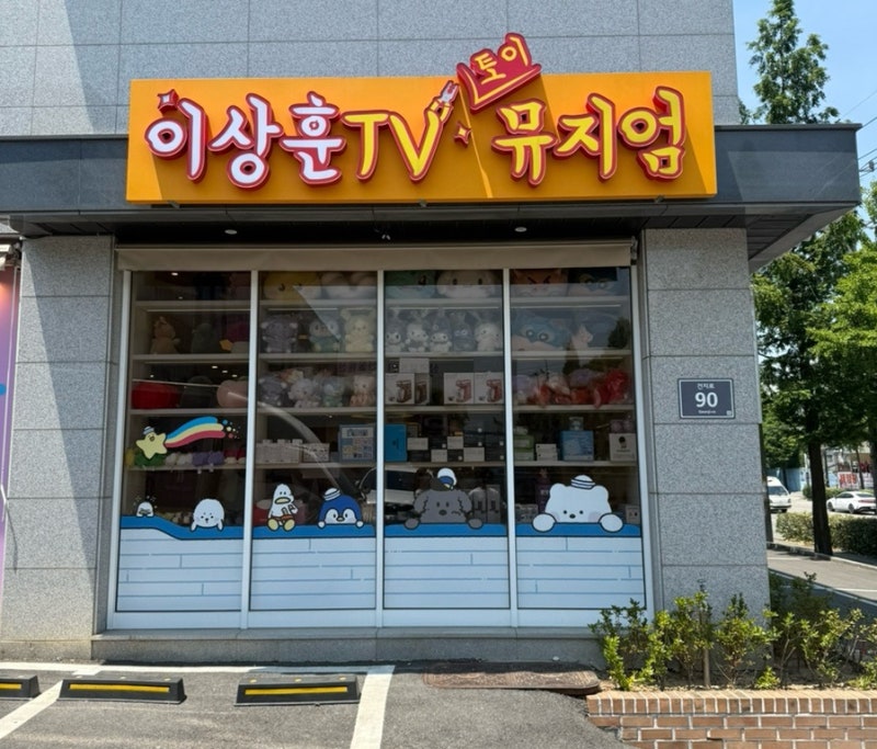 이상훈TV 토이뮤지엄 방문후기!! 추억의 애니 및 각종 피규어 프라모델 구경하고 왔습니다