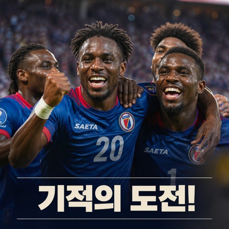 <b>아이티 피파랭킹</b> 월드컵 일정과 전망