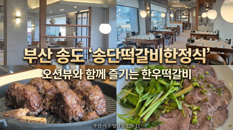  부산 송도 밥집 송단떡갈비한정식, 부모님 모시고 가기 좋은 한정식 맛집