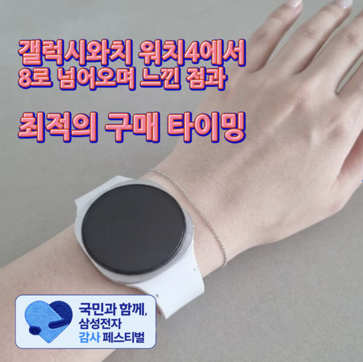  갤럭시와치 워치4에서 8로 넘어오며 느낀 점과 최적의 구매 타이밍