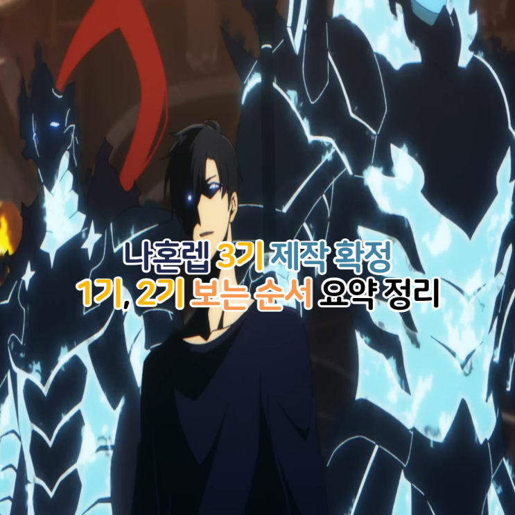  나혼렙 보는 순서 3기 확정 기대평