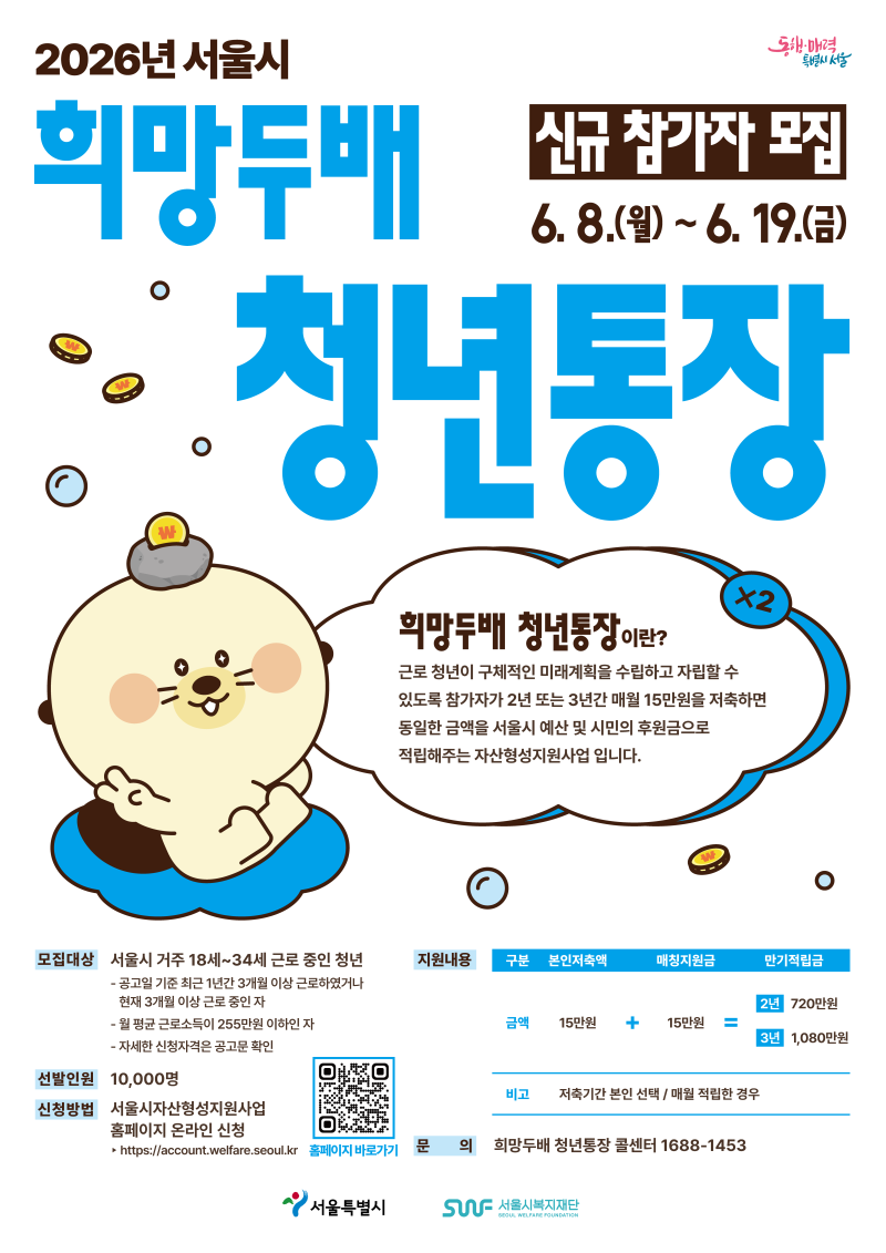 2026 희망두배 청년통장 신청방법, 신청자격, 제출서류 (+ 청년미래적금 중복 가능할까?)
