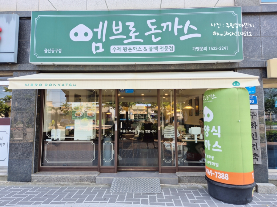 엠브로돈까스 울산동구점 사진 2