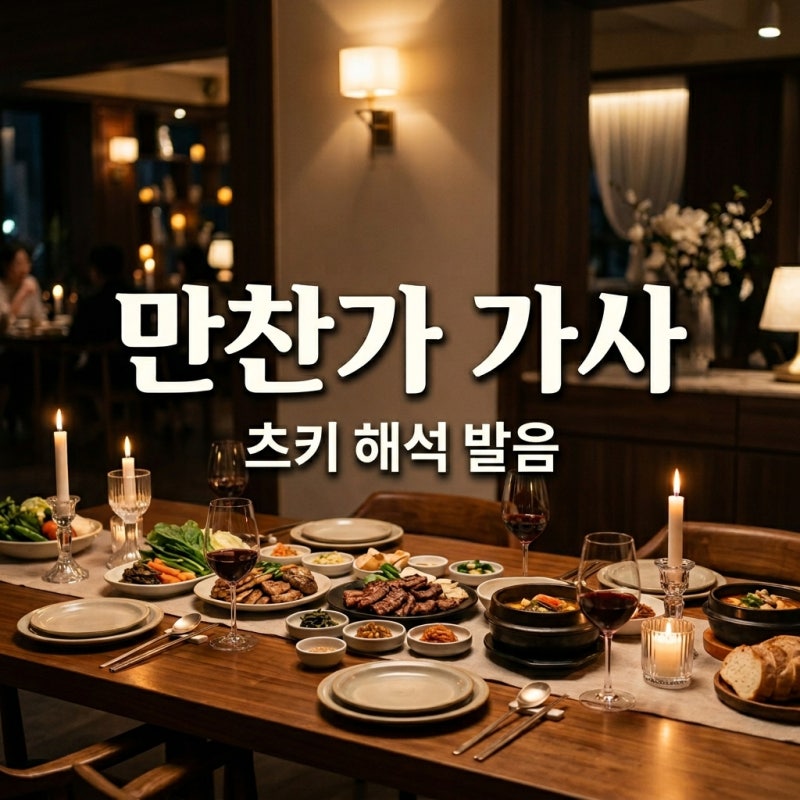 만찬가 가사 해석 츠키 tuki 뜻 발음 노래방 번호 총정리