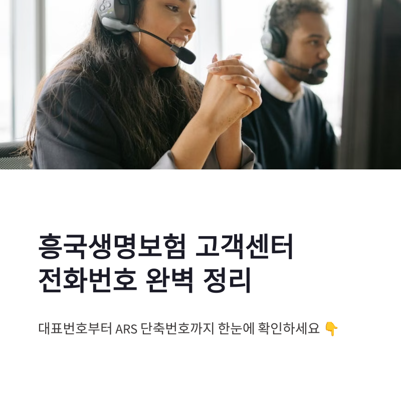 흥국생명보험 고객센터 전화번호 운영시간 ARS 단축번호 총정리