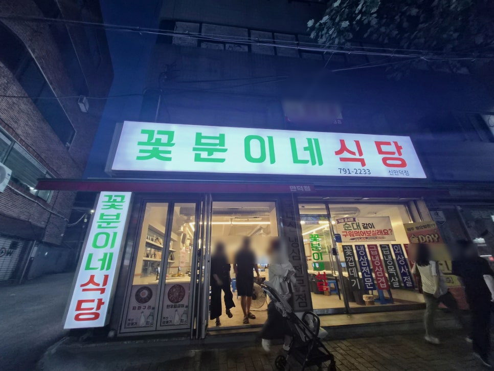 꽃분이네식당 신만덕점 사진 2