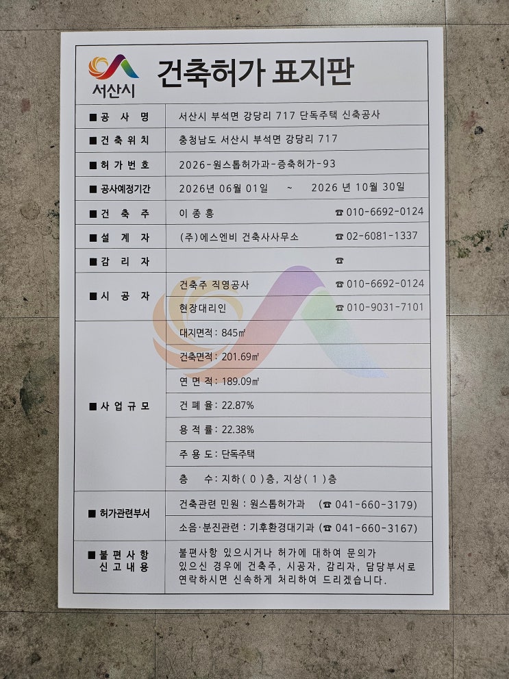  서산 건축허가 표지판 제작 사례 | 공사현장 제출용 표지판