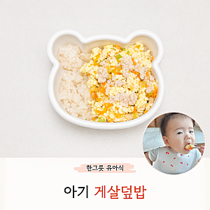 아기 게살덮밥 만들기 스프 무염 게살요리 한그릇 유아식