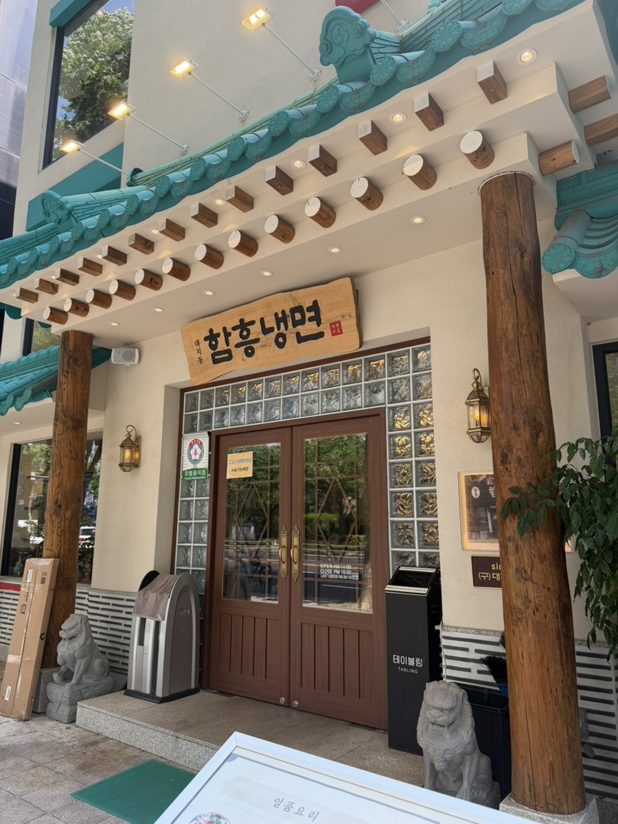 함흥면옥 사진 2