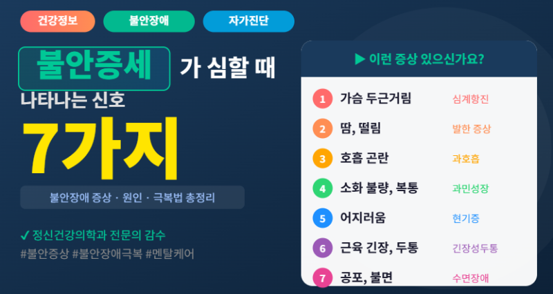 불안증세가 심할 때 나타나는 신호 7가지 [+자가진단]