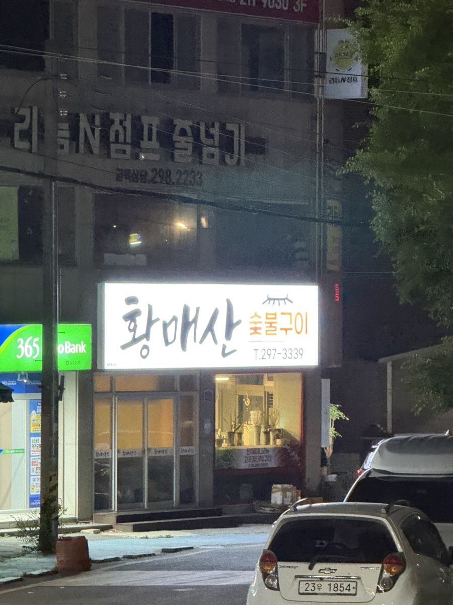 황매산숯불구이 사진 1