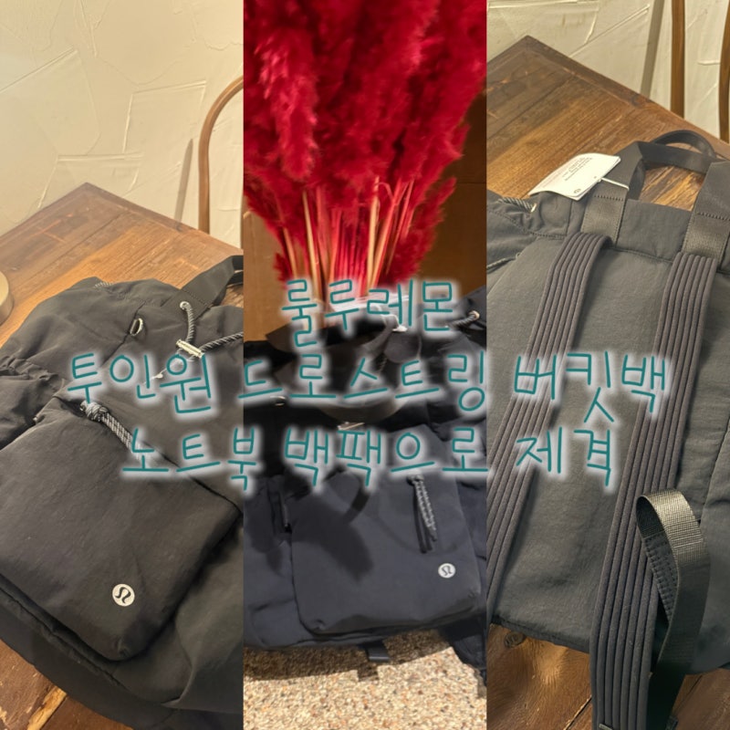 [룰루레몬 제품 리뷰]: 투인원 드로스트링 버킷백 가방 휘뚜루마뚜루 백팩•토트백 노트북 ....