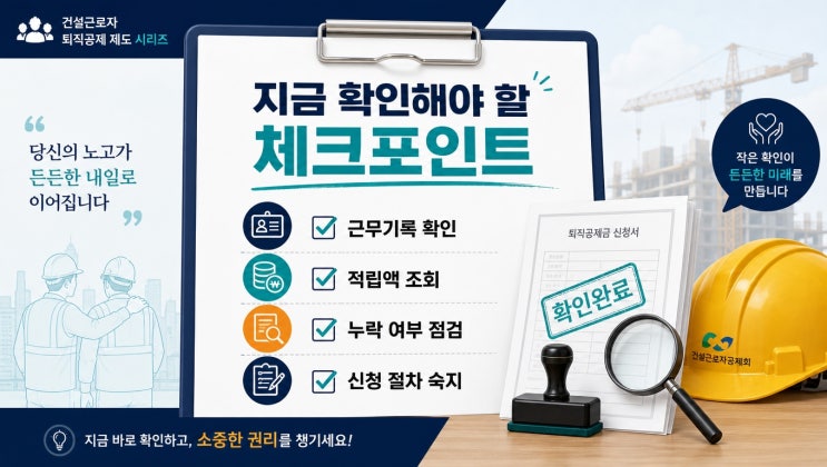  건설공제조합퇴직금, 왜 지금 확인해야 할까? 노동 현장의 권리 보호를 위해!
