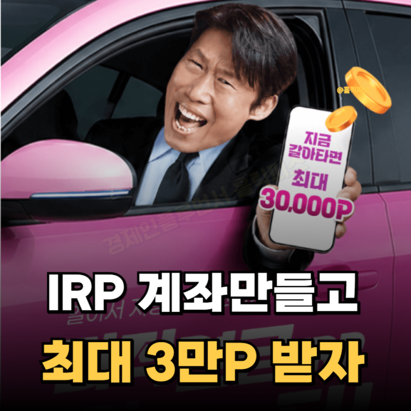 키움증권에서 지금 퇴직연금 시작, 개인형IRP 계좌만들기 이벤트 최대 3만 포인트