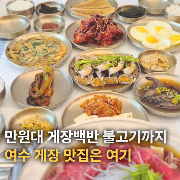  여수 게장 맛집 불고기까지 만원대 백반 한상차림
