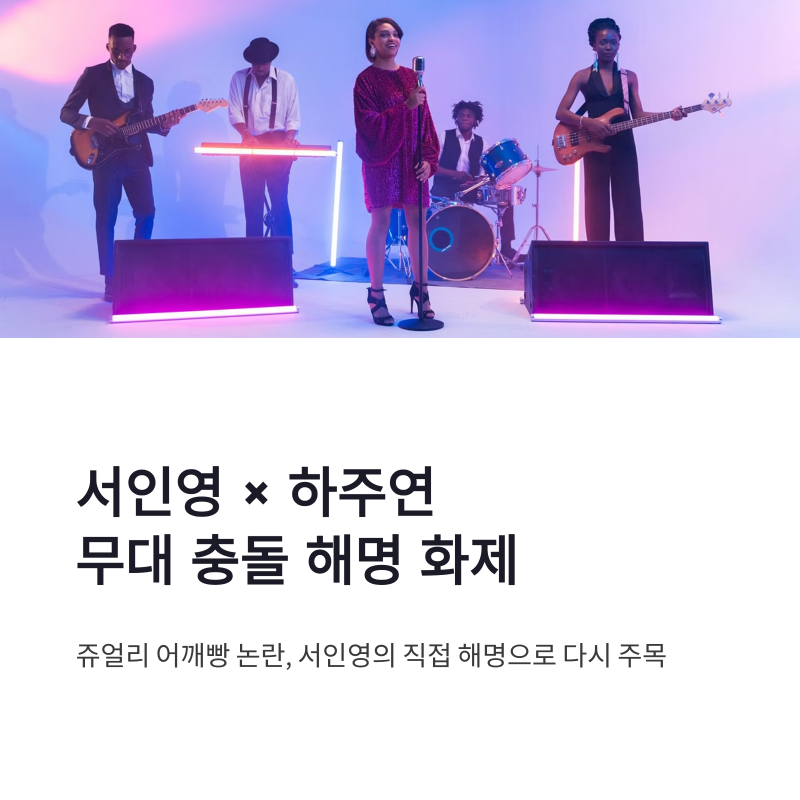 서인영 하주연 무대 충돌 해명 화제 | 쥬얼리 어깨빵 논란 다시 주목받는 이유