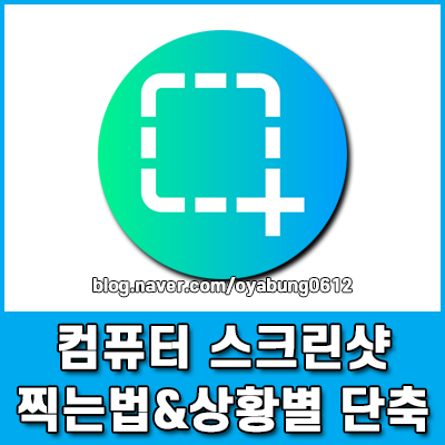 컴퓨터 스크린샷 찍는법과 상황별 필수 단축 완벽 정리