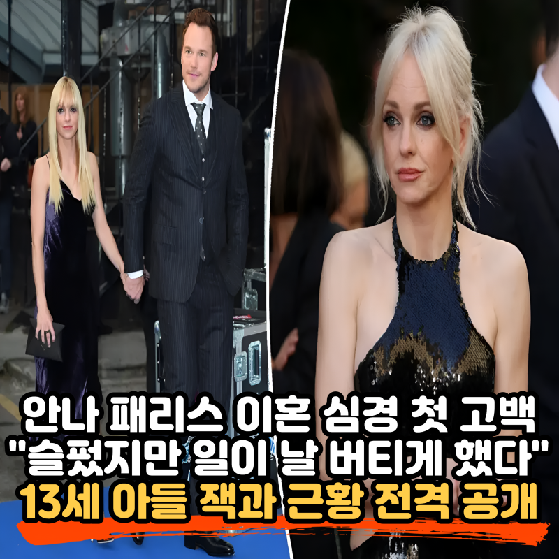 무서운 영화 배우 안나 패리스, 크리스 프랫과의 이혼 심경 고백 “정말 슬펐다”… 13세 아....
