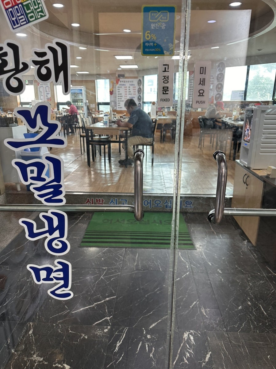황해순모밀냉면 연안부두점 사진 1